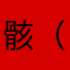 骸（696）