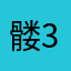 髅3灵一7死02