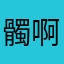 髑啊哈哈