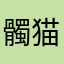 髑猫子
