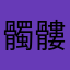 髑髏仮面スカル