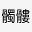 髑髏林☆禿鷹丸