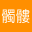 髑髏666