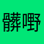 髒嘢