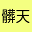 髒天天