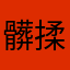 髒揉
