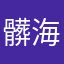 髒海花