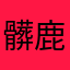 髒鹿