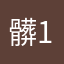 髒1104