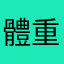體重秤