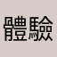 體驗吧