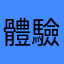 體驗有夠差