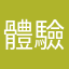 體驗派