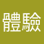 體驗者A