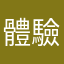 體驗過這軟體的用戶