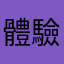 體驗館