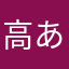 高あお