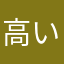 高い…とにかく高い…