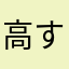 高すっぽ