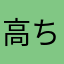 高ちゃん