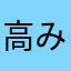 高みでーーー最ー