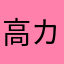 高カカオ