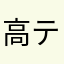 高テンション