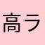 高ラ行ってみたい