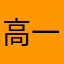 高一嘉