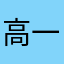 高一夜