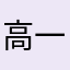 高一已被骗购买此软件