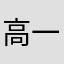 高一斐