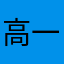 高一枫直很