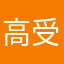 高一 受験生