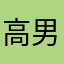 高一 男子
