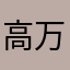 高万兵