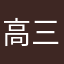 高三丈3414