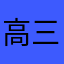 高三党冲北航