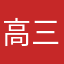 高三学子458725742