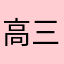 高三学生在线五星2333