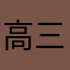 高三学生1727