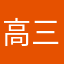 高三憂