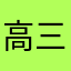 高三汪精择