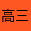 高三爱学习