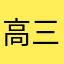 高三生122