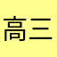 高三生3