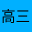 高三的丞哥