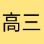 高三的学姐🙂