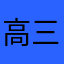 高三真心伤不起