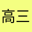 高三高三高三高三高三